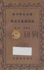 英文介系词用法   1935  PDF电子版封面    俞皞如编 