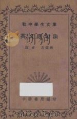 英文造句法   1935  PDF电子版封面    马润卿编 