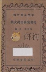 英文现代商业书札   1936  PDF电子版封面    陈光佩编 