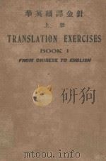 华英翻译金针  上（1927 PDF版）