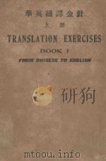 华英翻译金针  上   1927  PDF电子版封面    李文彬编 