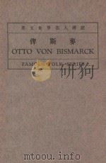 俾斯麦   1934  PDF电子版封面    陈宗熙编 