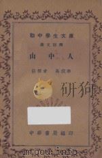 山中人  汉文注释   1936  PDF电子版封面    马润卿注释 
