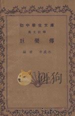 巨婴传  汉文注释   1936  PDF电子版封面    李虞杰编 