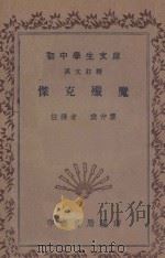 杰克歼魔   1936  PDF电子版封面    樊仲云注释 