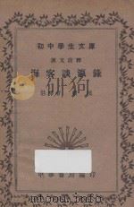 海客谈瀛录   1935  PDF电子版封面    严桢注释 