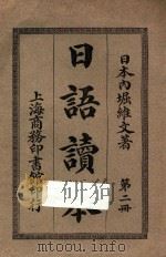 日语读本  第2册（ PDF版）