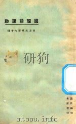 国际语运动   1925  PDF电子版封面    东方杂志编 