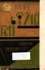 近代文学与性爱   1931  PDF电子版封面    （美）摩台尔（A.Mordell）著；钟子岩，王文川译 