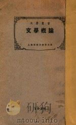 文学概论   1926  PDF电子版封面    马宗霍著 