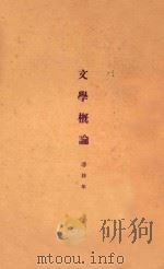 文学概论   1925  PDF电子版封面    潘梓年著 