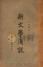 新文学浅说（1921 PDF版）