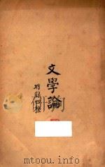 文学论  附录四种   1924  PDF电子版封面    刘永济著 