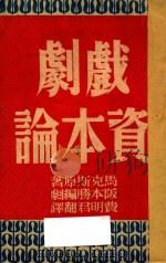 戏剧资本论   1949  PDF电子版封面    马克斯原著；阪本胜编；费明君译 