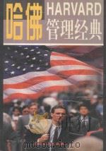哈佛管理经典  第3卷   1997  PDF电子版封面  7800112888  任新主编；王悦，杜高廉，王君副主编 