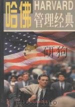 哈佛管理经典  第4卷   1997  PDF电子版封面  7800112888  任新主编；王悦，杜高廉，王君副主编 