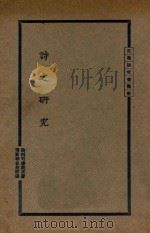 诗之研究   1927  PDF电子版封面    勃利司·潘莱著；傅东华译 