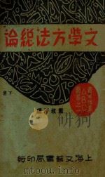 文学方法总论  下   1932  PDF电子版封面    戴叔清编 
