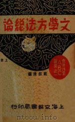 文学方法总论  上   1932  PDF电子版封面    戴叔清编 