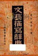 文艺描写辞典   1948  PDF电子版封面    蒋冰洲编著 