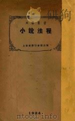 小说法程   1924  PDF电子版封面    （美）哈米顿（C.Hamilton）著；华林一译 