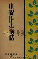 小说作法讲话   1934  PDF电子版封面    石苇编 