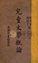 儿童文学概论   1934  PDF电子版封面    魏寿镛，周侯于编 