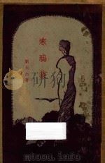 寒鸦集   1928  PDF电子版封面    刘大杰著译 