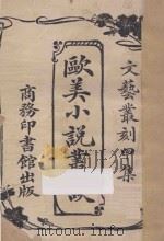 欧美小说丛谈   1926  PDF电子版封面    孙毓修编 