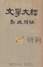 文学大纲  第4册   1927  PDF电子版封面    郑振铎编 