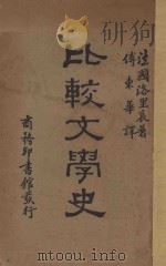 比较文学史   1931  PDF电子版封面    （法）洛里哀（F.Loliee）著；傅东华译 