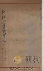 近代文艺的背景   1929  PDF电子版封面    内崎作三郎著；王壁如译 