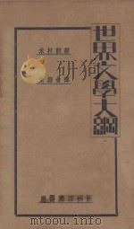 世界文学大纲   1929  PDF电子版封面    （日）木村毅著 