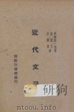 近代文学   1930  PDF电子版封面    （日）伊达源一郎著；张闻天，汪馥泉译 