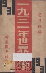 一九三一年的世界文学   1932  PDF电子版封面    赵景深著 