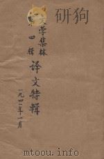 文学集林  第4辑  译文特辑   1941  PDF电子版封面    文学集林社编 