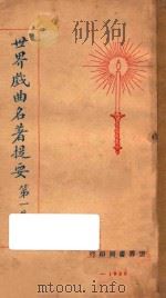 世界戏曲名著提要  第1集   1928  PDF电子版封面    查土元，查土骥译 