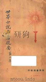 世界小说名著提要  第2集   1928  PDF电子版封面    查士元，查土骥著 