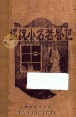 世界著名小说选  第1集   1928  PDF电子版封面    谢颂羔译 