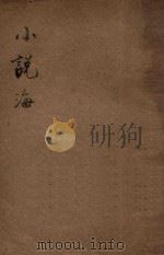 小说海  三卷   1940  PDF电子版封面    小说海社编 