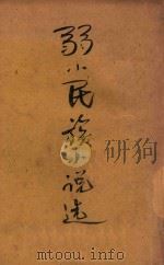 弱小民族小说选   1936  PDF电子版封面    世界知识社 