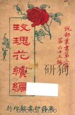 玫瑰花下  袖珍小说   1921  PDF电子版封面    尼楷忒星期报社原著 