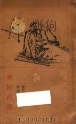 重回故乡  非战小说集   1933  PDF电子版封面    （匈）拉兹古著；蒋怀青译 