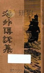 海外传说集（1929 PDF版）