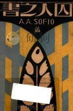 囚人之书   1931  PDF电子版封面    A.A.SOFIO著；微明学社编 