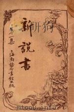 新说书  第1集   1917  PDF电子版封面    孙毓修著 