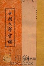 中国文学常识   1958  PDF电子版封面    胡云翼著 