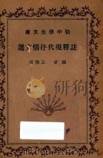 注释现代抒情文选   1936  PDF电子版封面    王梅痕编 