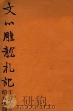 文心雕龙札记   1927  PDF电子版封面    黄侃著 