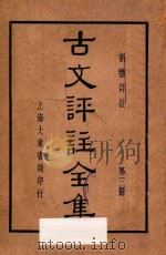 古文评注全集  新体详注  第3册（1936 PDF版）